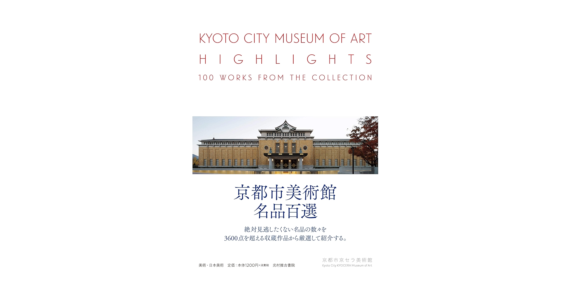 京都市美術館名品百選 | 京都市美術館 |本 | 通販 | Amazon